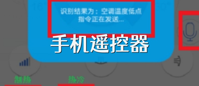 手机遥控器