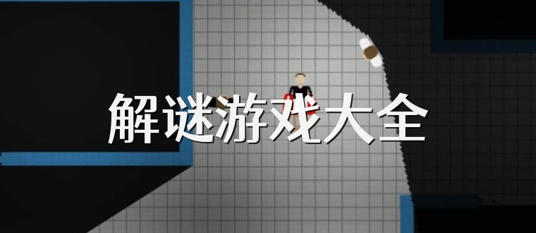 解谜游戏大全