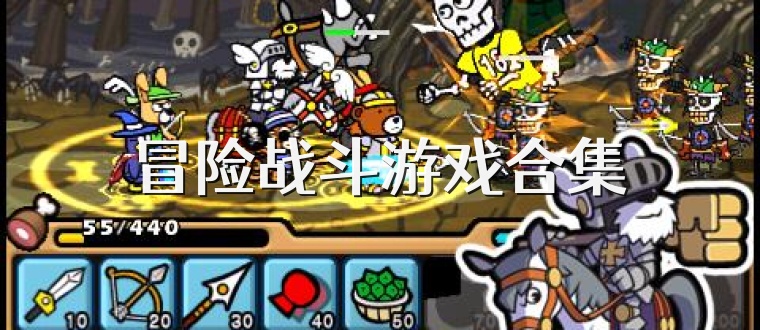 冒险战斗游戏合集