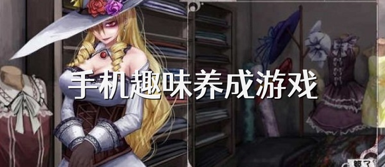 手机趣味养成游戏