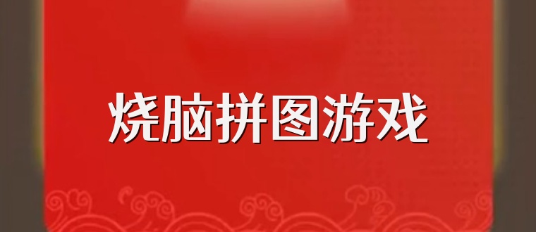 烧脑拼图游戏