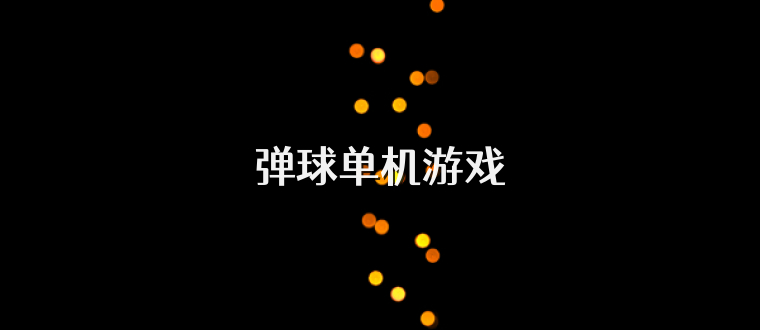 弹球单机游戏