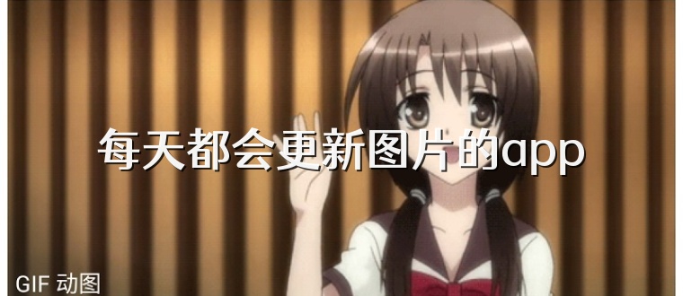 每天都会更新图片的app