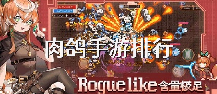 肉鸽手游排行