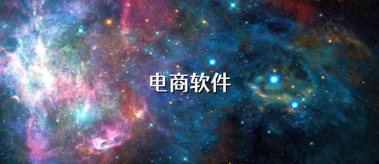 电商软件