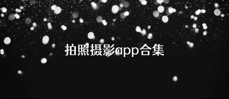 拍照摄影app合集