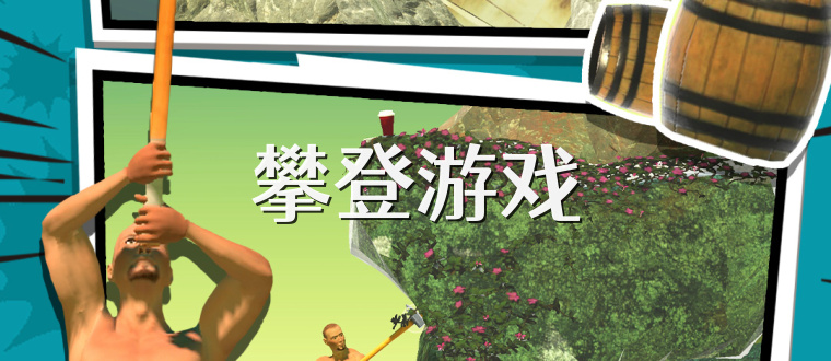 攀登游戏