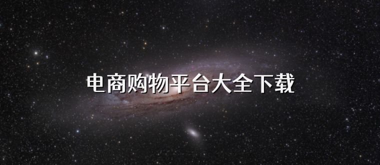 电商购物平台大全下载