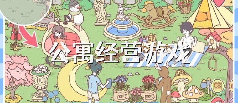 公寓经营游戏