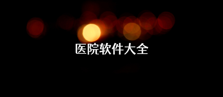 医院软件大全