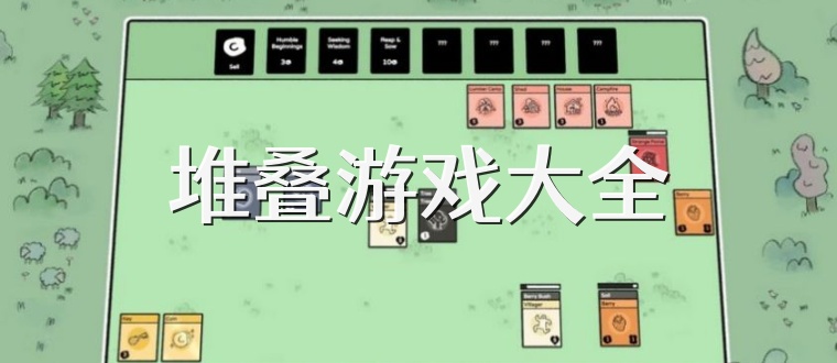 堆叠游戏大全