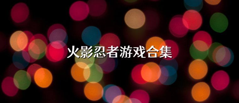 火影忍者游戏合集