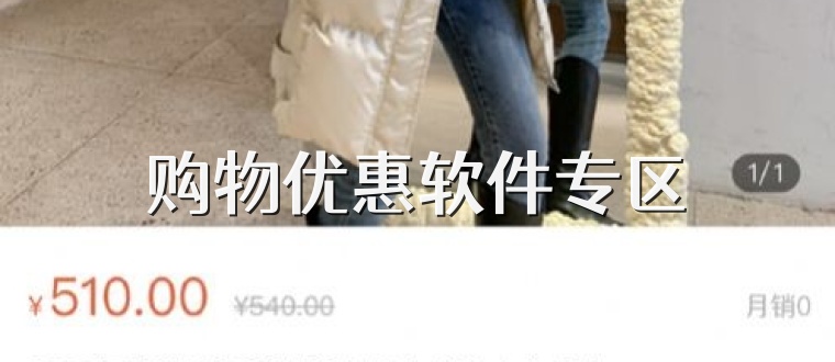 购物优惠软件专区