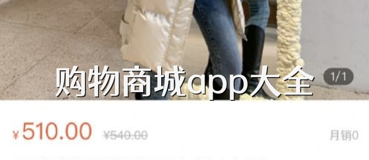 购物商城app大全