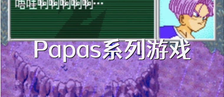 Papas系列游戏