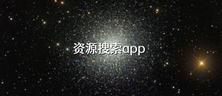 资源搜索app 