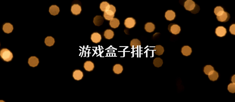 游戏盒子排行