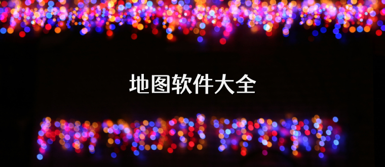 地图软件大全