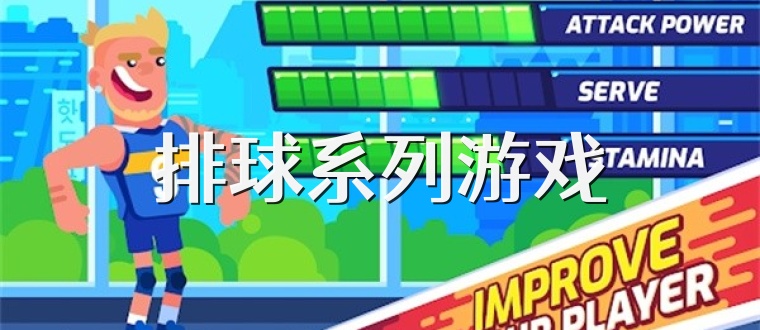 排球系列游戏