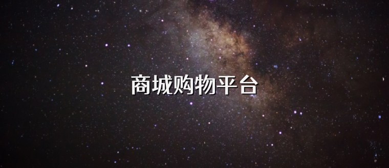 商城购物平台
