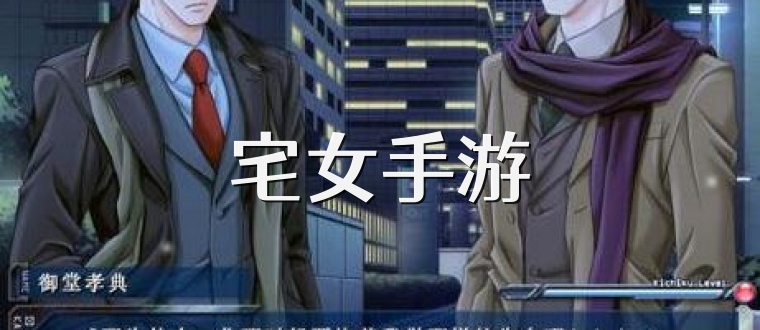 宅女手游