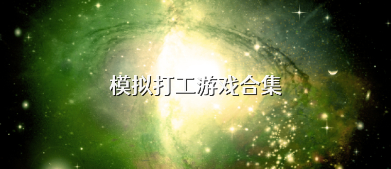 模拟打工游戏合集