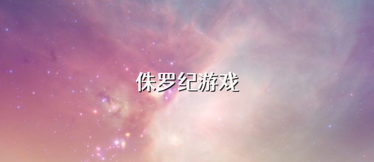 侏罗纪游戏