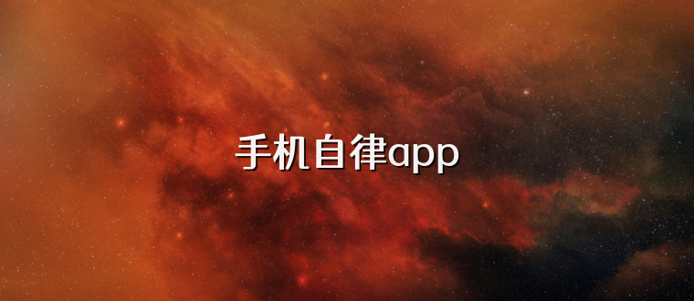 手机自律app