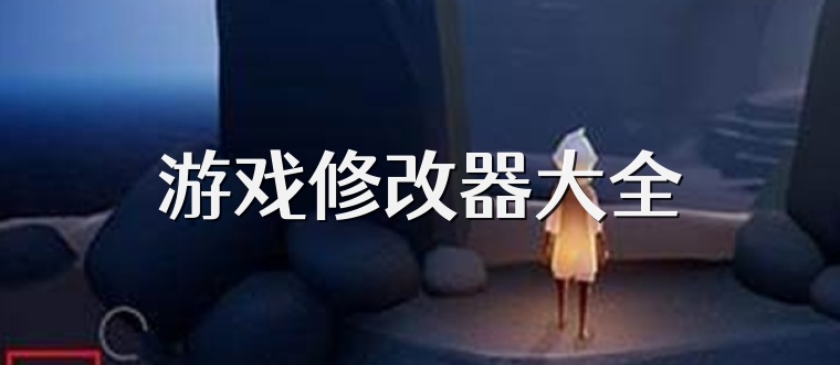 游戏修改器大全