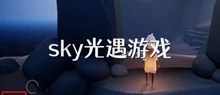 sky光遇游戏
