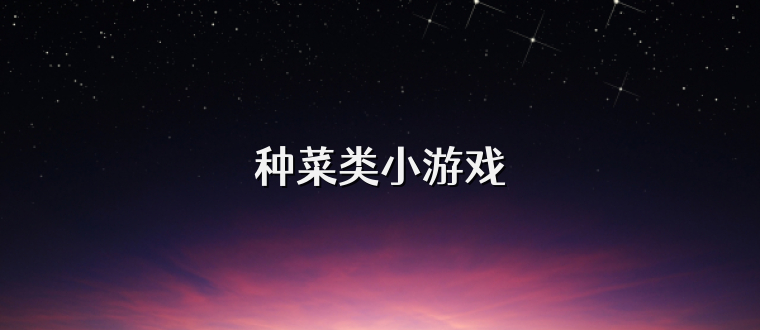 种菜类小游戏