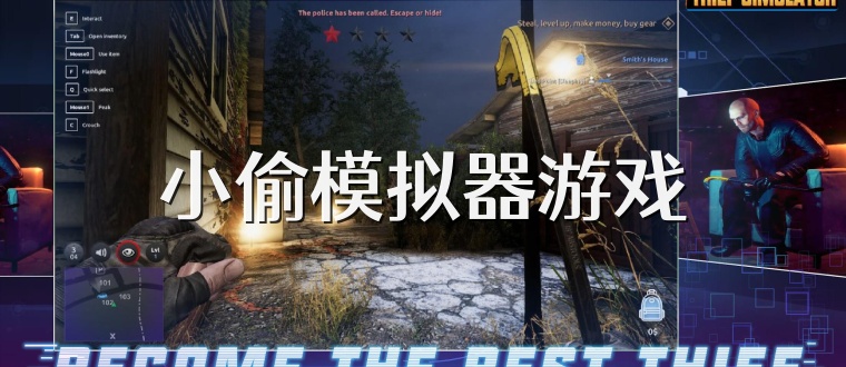 小偷模拟器游戏