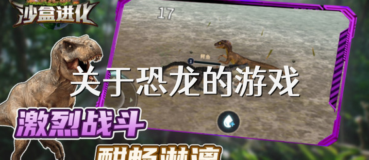 关于恐龙的游戏