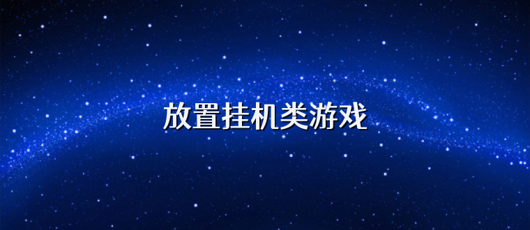 放置挂机类游戏