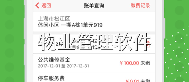 物业管理软件