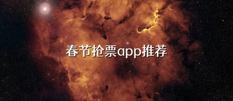 春节抢票app推荐