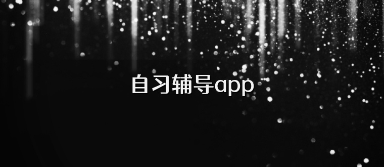 自习辅导app