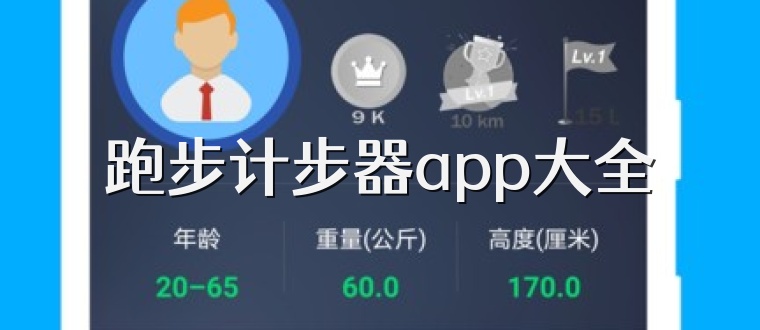 跑步计步器app大全