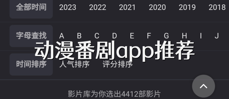 动漫番剧app推荐