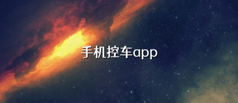 手机控车app