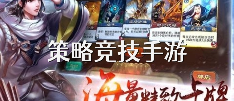 策略竞技手游