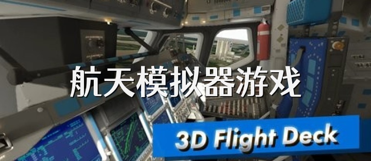 航天模拟器游戏