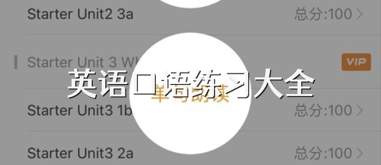 英语口语练习大全