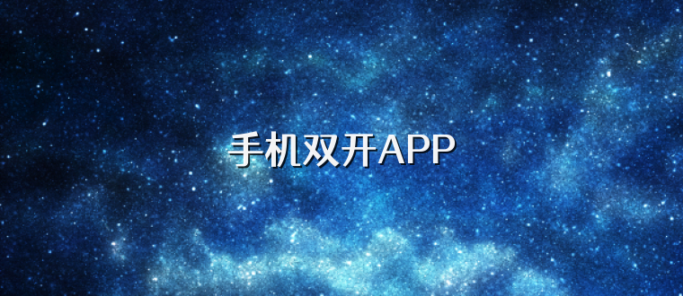 手机双开APP