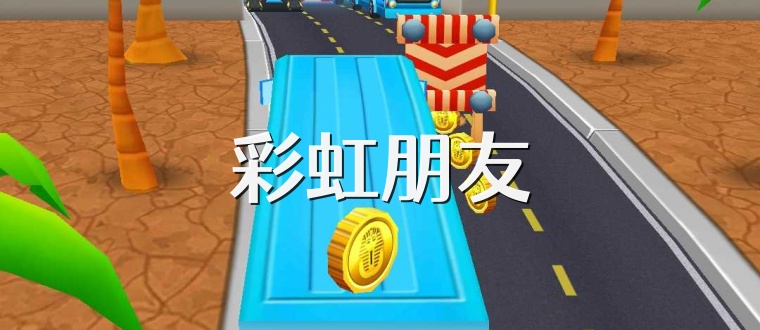 彩虹朋友