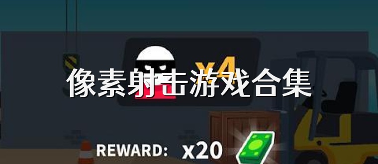 像素射击游戏合集