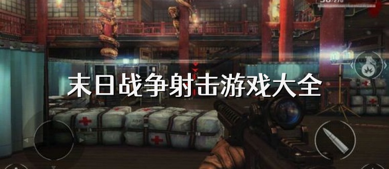 末日战争射击游戏大全