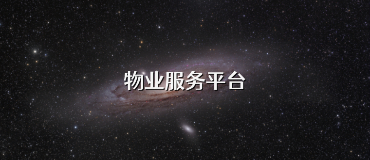 物业服务平台
