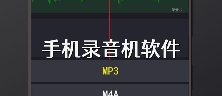 手机录音机软件