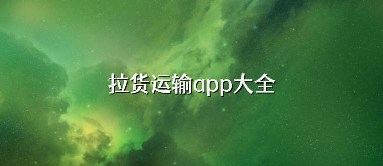 拉货运输app大全